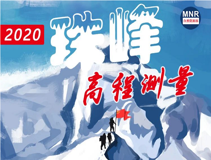 2020珠峰高程测量登山队名单